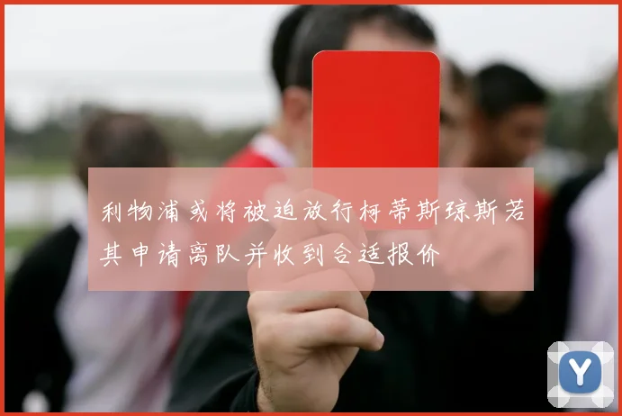 利物浦或将被迫放行柯蒂斯琼斯若其申请离队并收到合适报价
